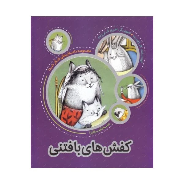 کتاب کفش های بافتنی اثر کلرژوبرت انتشارات به نشر
