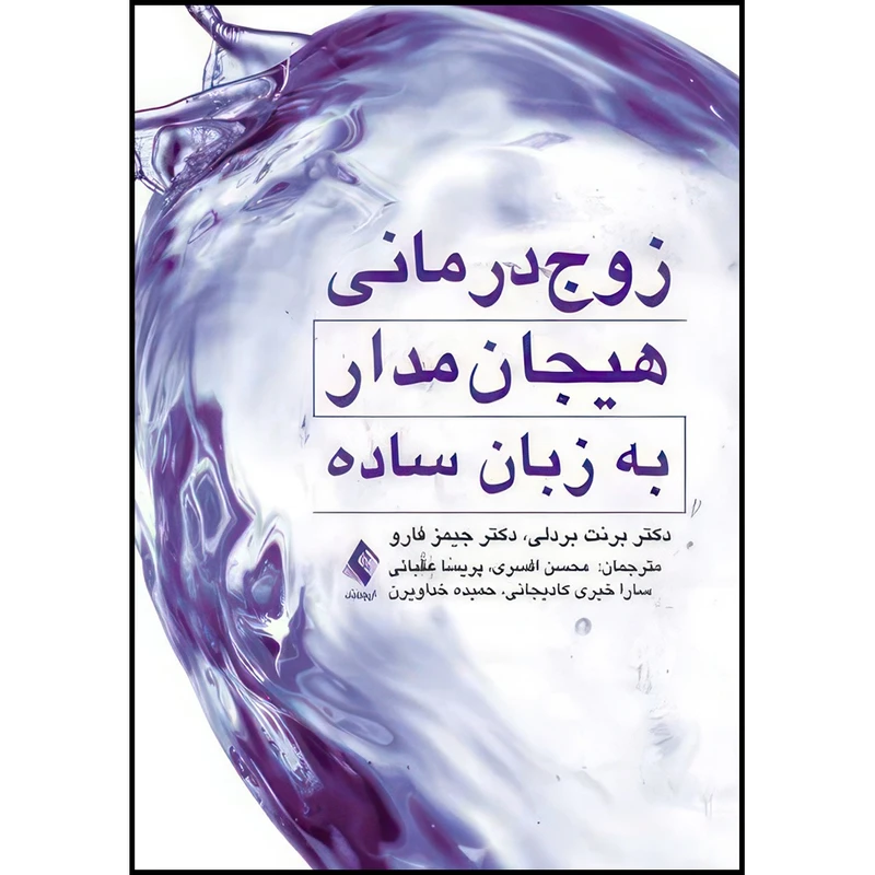 کتاب زوج درمانی هیجان مدار به زبان ساده اثر برنت بردلی و جیمز فارو ترجمه محسن افسری  و پریسا عقبائی  و سارا خیری کادیجانی  و حمیده خداویرن انتشارات ارجمند