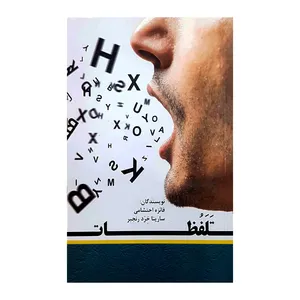 کتاب تلفظات اثر فائزه احتشامی و سارینا خرد رنجبر انتشارات کتاب باز