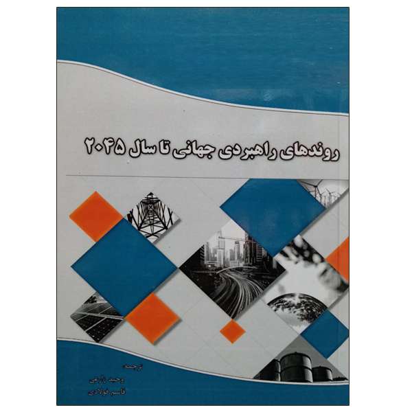 کتاب روندهای راهبردی جهانی تا سال 2045 اثر وحید زارعی و قاسم فولادی نشر دانشگاهی فرهمند