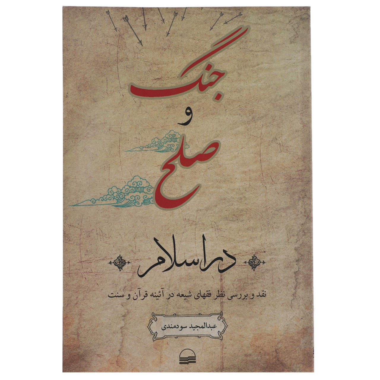 کتاب جنگ و صلح در اسلام اثر عبدالمجید سودمندی