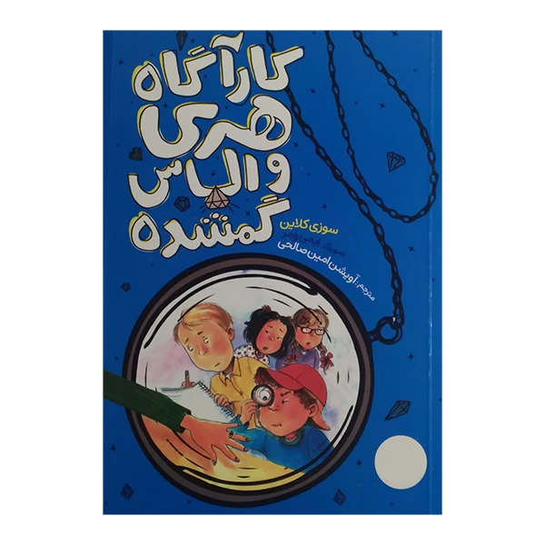کتاب کارآگاه هری و الماس گمشده اثر سوزی کلاین ترجمه آویشن امین صالحی انتشارات فنی ایران