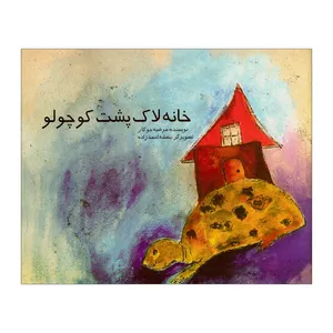 کتاب خانه لاک پشت کوچولو اثر مرضیه جوکار نشر علمی فرهنگی