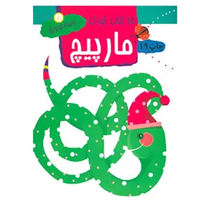 کتاب 15 کتاب کودک 5 اثر وحیده نوروزی