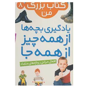 کتاب نخستین کتاب بزرگ من 8