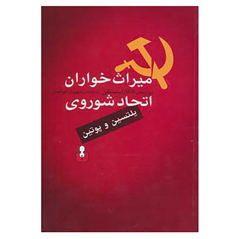 کتاب میراث خواران اتحاد شوروی:یلتسین و پوتین اثر بوریس کاگارلیتسکی