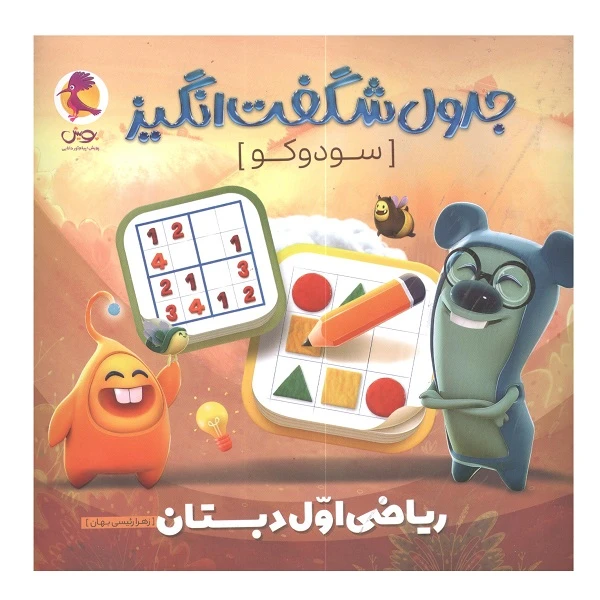کتاب جدول شگفت انگیز سودوکو ریاضی اول دبستان اثر زهرا رئیسی بهان انتشارات پویش