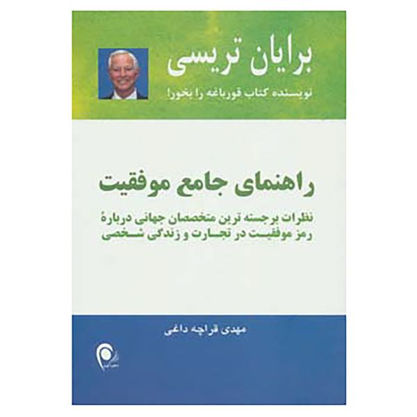کتاب راهنمای جامع موفقیت اثر برایان تریسی کتاب راهنمای جامع موفقیت اثر برایان تریسی