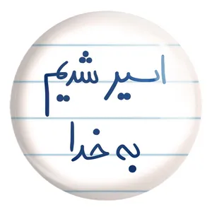 پیکسل خندالو طرح اسیر شدیم بخدا ک کد 5883 مدل بزرگ