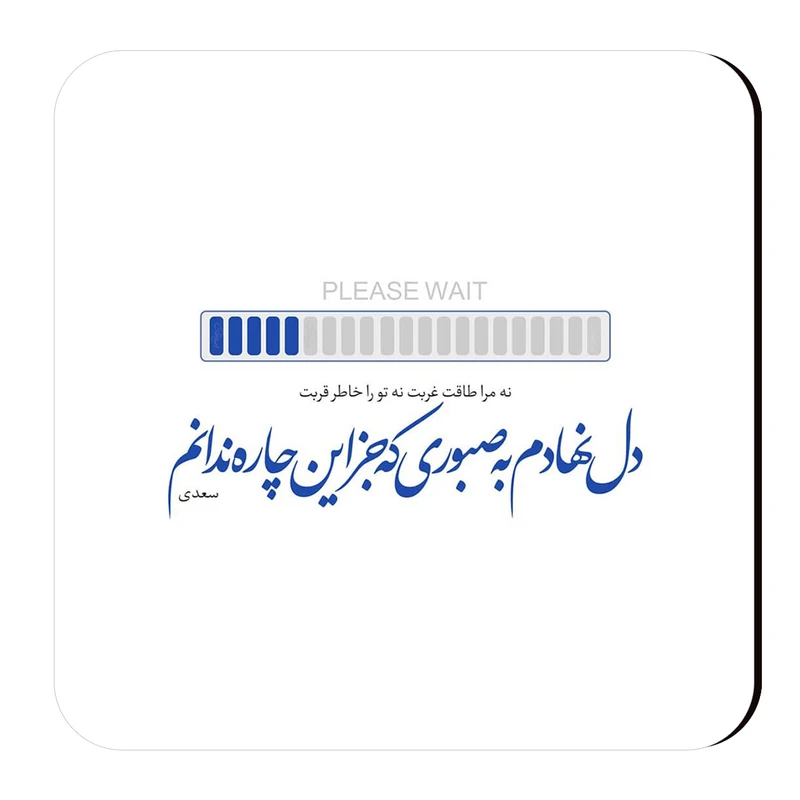 زیرلیوانی طرح شعر سعدی کد wzl41