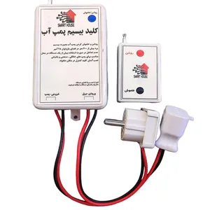 کلید بیسیم پمپ آب مدل دوشاخه دار