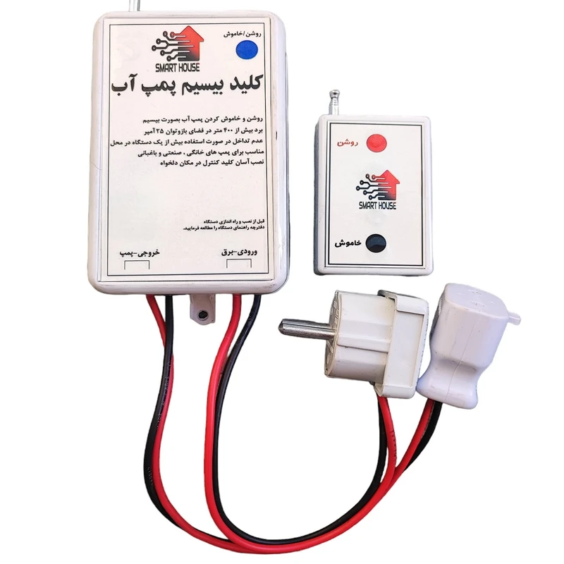 کلید بیسیم پمپ آب مدل دوشاخه دار