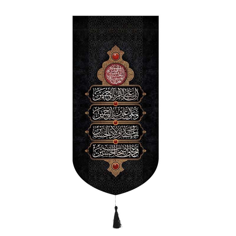 پرچم مدل کتیبه محرم طرح سلام بر حسین علیه السلام کد 40001880
