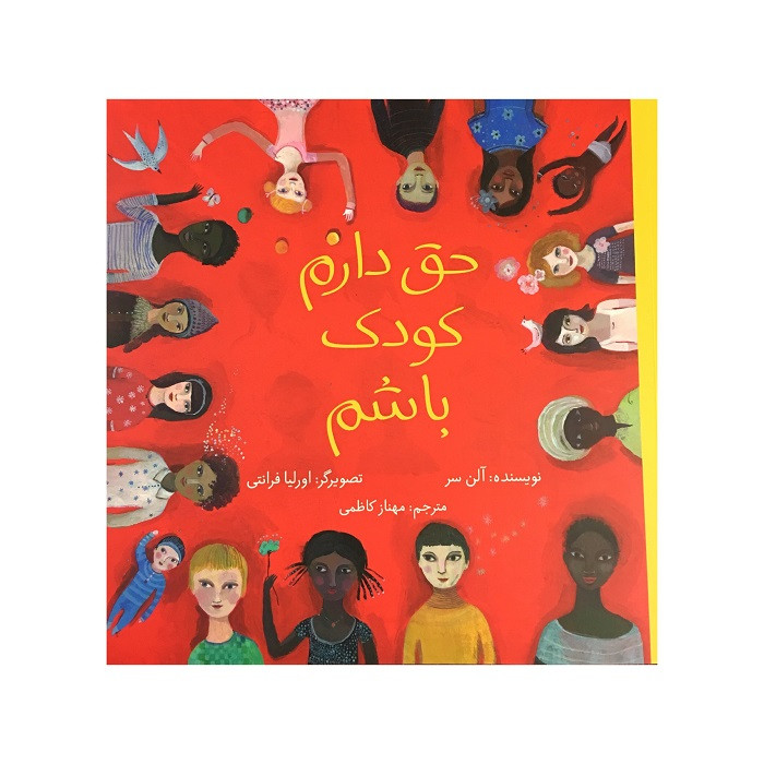 کتاب حق دارم کودک باشم اثر آلن سر نشر طوطی