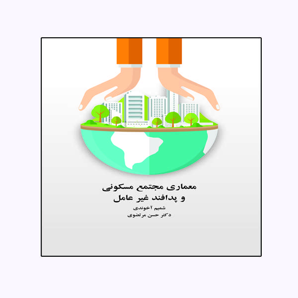 کتاب معماری مجتمع  مسکونی و پدافند غیر عامل اثر شمیم آخوندی و حسن مرتضوی انتشارات ویهان 