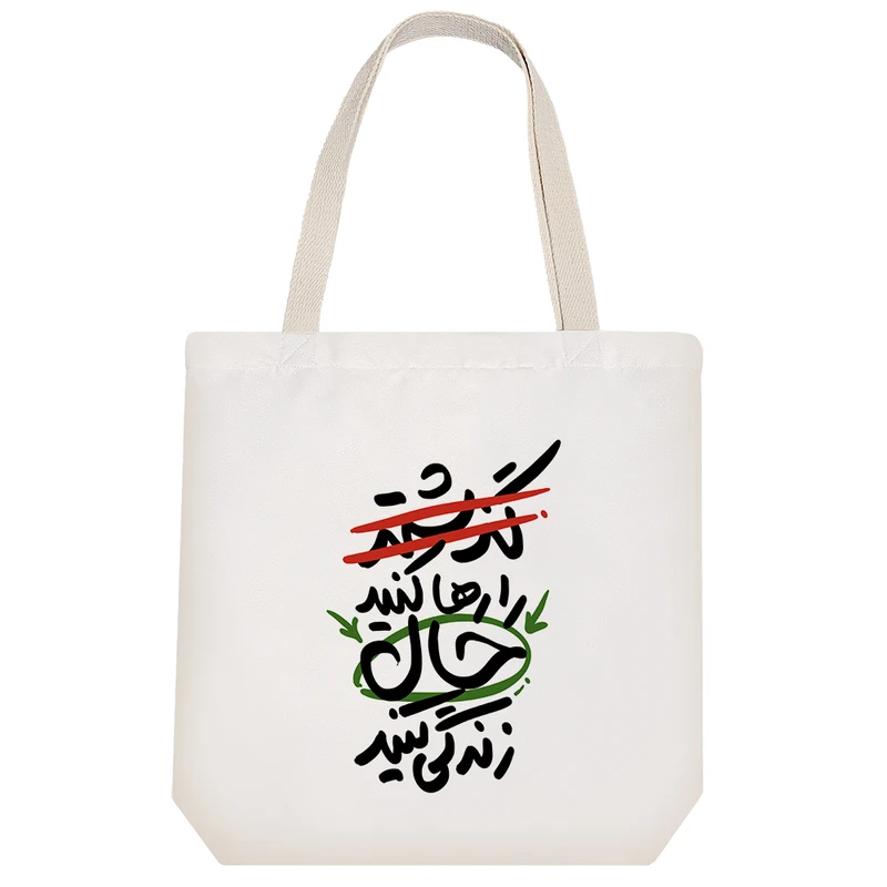 ساک خرید خندالو مدل گذشته را رها کنید حال زندگی کنید کد 10042