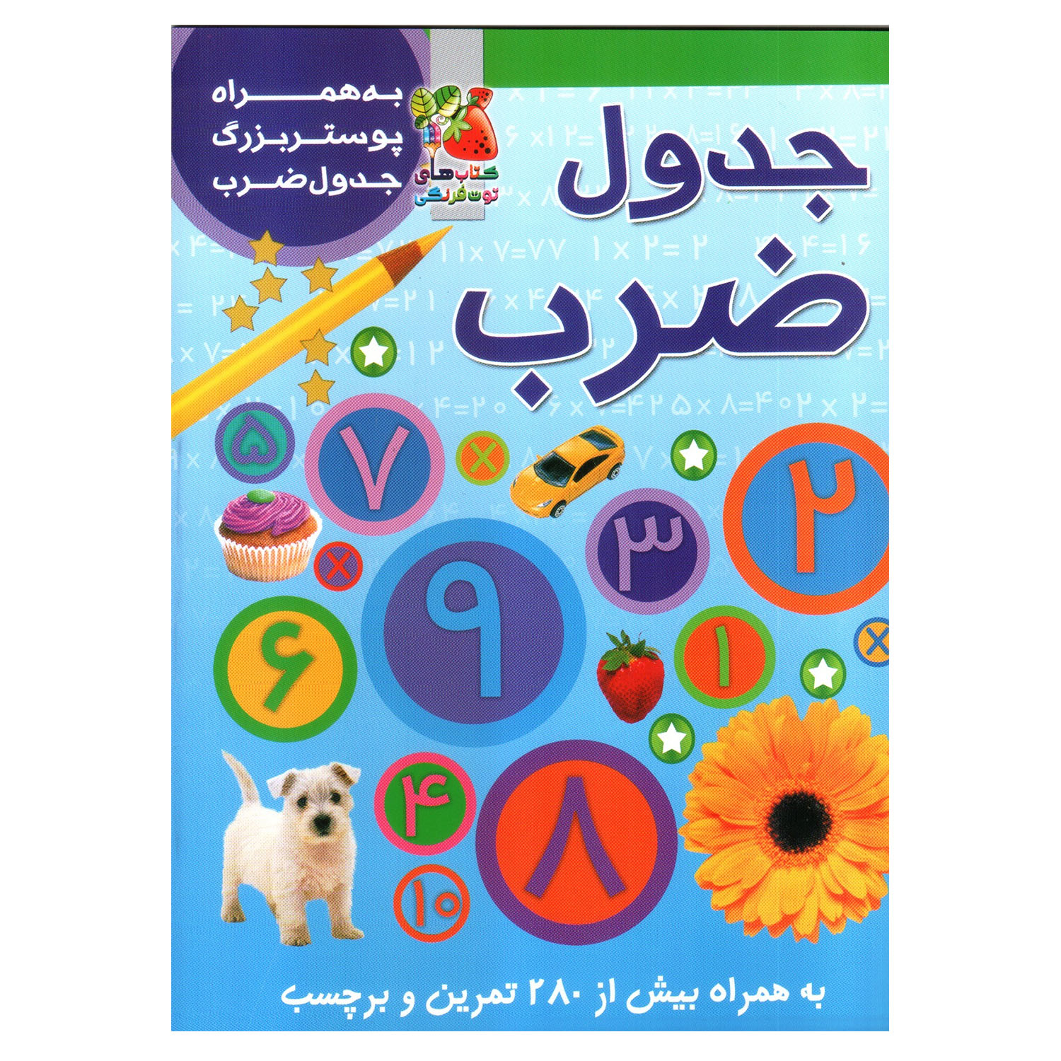 کتاب برچسبی جدول ضرب اثر گانزی کریستین انتشارات سایه گستر
