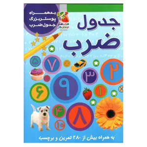 کتاب برچسبی جدول ضرب اثر گانزی کریستین انتشارات سایه گستر