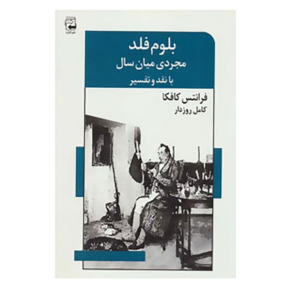 کتاب ادبیات معاصر42 اثر فرانتس کافکا کتاب ادبیات معاصر42 اثر فرانتس کافکا