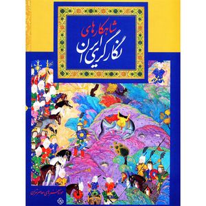 نقد و بررسی کتاب شاهکارهای نگارگری ایران اثر جمعی از هنرمندان توسط خریداران