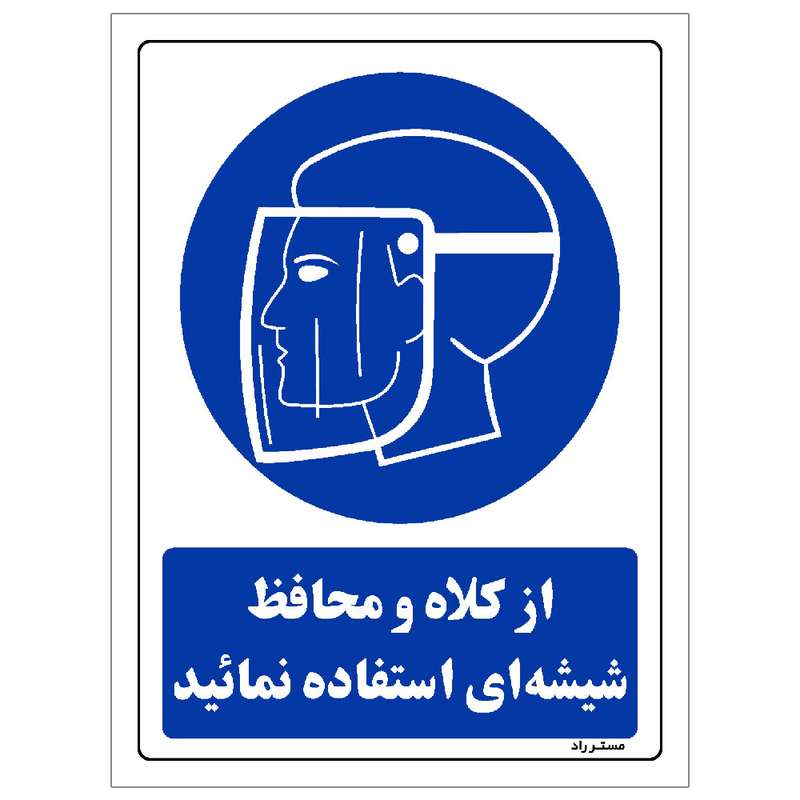 برچسب ایمنی مستر راد طرح مستطیل مدل HSE-OSHA-0002