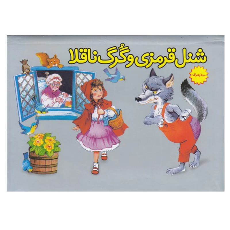 کتاب شنل قرمزی و گرگ ناقلا اثر شارل پرو انتشارات ساز و کار