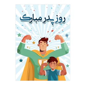 کارت پستال مدل تبریک روز پدر کد P36