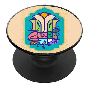 پایه نگهدارنده گوشی موبایل پاپ سوکت مدل نیمه شعبان ولادت امام زمان عج کد 02