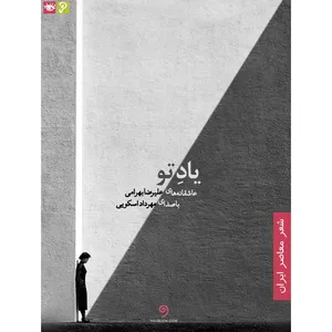 کتاب صوتی یاد تو اثر علیرضا بهرامی