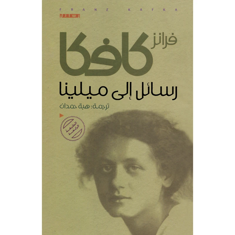 کتاب رسائل الی میلینا اثر فرانز کافکا انتشارات کتاب قاصدک 