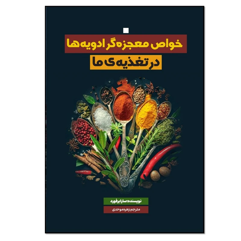 کتاب خواص معجزه گر ادویه ها در تغذیه ما اثر سارا برفورد انتشارات نسل روشن