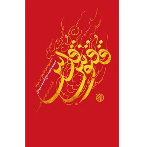 کتاب ققنوس قدس اثر جمعی از نویسندگان انتشارات خط مقدم