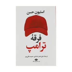 کتاب فرقه ترامپ اثر استیون حسن نشر نگاه