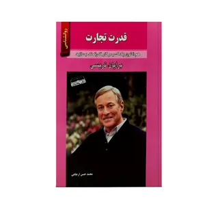 کتاب قدرت تجارت اثر برایان تریسی و مارک تامسون انتشارات گویش نو