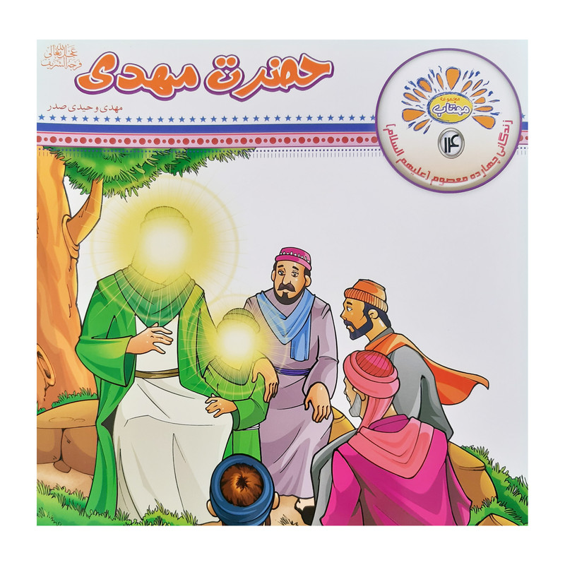 کتاب مجموعه مهتاب زندگی چهارده معصوم اثر مهدی وحیدی صدر انتشارات عروج اندیشه 14 جلدی کتاب مجموعه مهتاب زندگی چهارده معصوم اثر مهدی وحیدی صدر انتشارات عروج اندیشه 14 جلدی