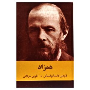 کتاب همزاد اثر داستایوفسکی انتشارات بهنود