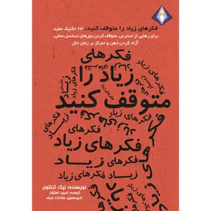 کتاب فکرهای زیاد را متوقف کنید اثر نیک ترنتون انتشارات دیموند بلورین