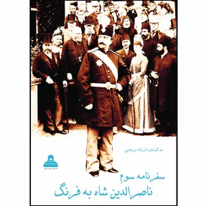 کتاب سفرنامه سوم ناصرالدین شاه به فرنگ اثر ناصرالدین شاه قاجار انتشارات خانه تاریخ و تصویر ابریشمی