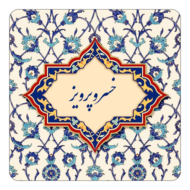 مگنت کاکتی طرح اسم خسروپرویز مدل اسلیمی کد mn84466