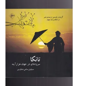 کتاب تانکا اثر سیاوش ساعی دهکردی انتشارات فصل پنجم