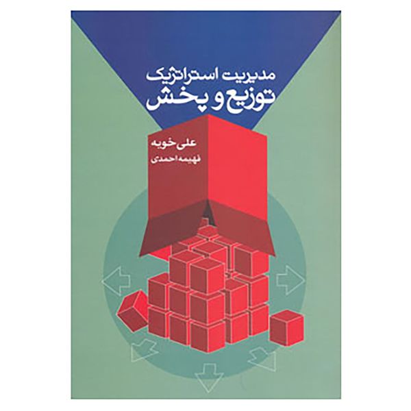 کتاب مدیریت استراتژیک توزیع و پخش اثر علی خویه،فهیمه احمدی کتاب مدیریت استراتژیک توزیع و پخش اثر علی خویه،فهیمه احمدی