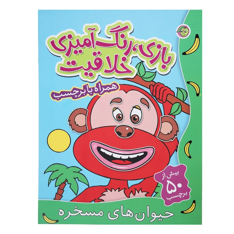 کتاب بازی رنگ‌ آمیزی خلاقیت اثر جمعی از نویسندگان انتشارات پیام مشرق