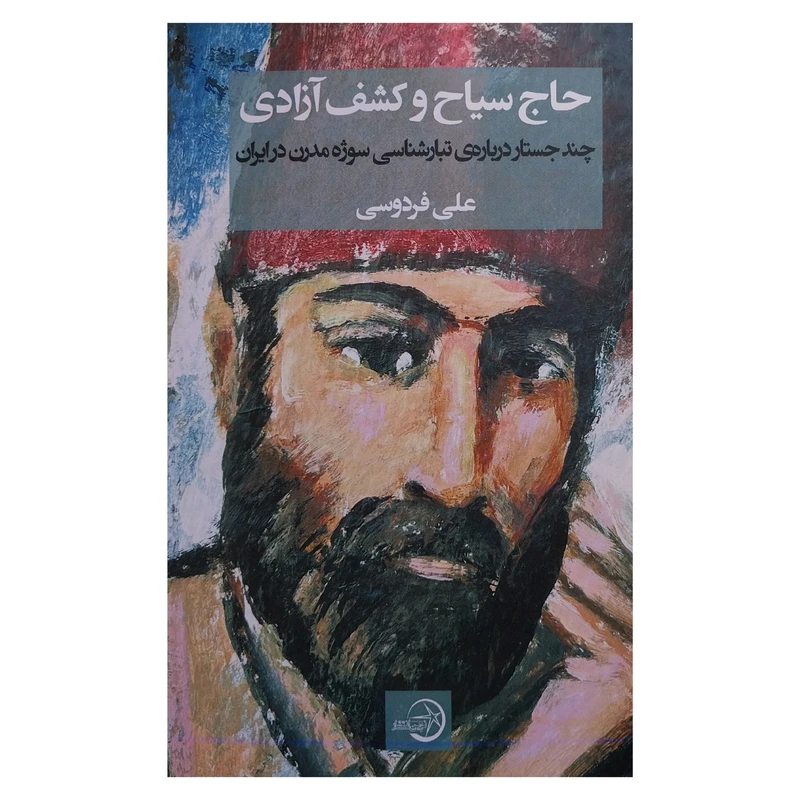 کتاب حاج سياح و كشف آزادي اثر علي فردوسي انتشارات شرکت سهامي انتشار 
