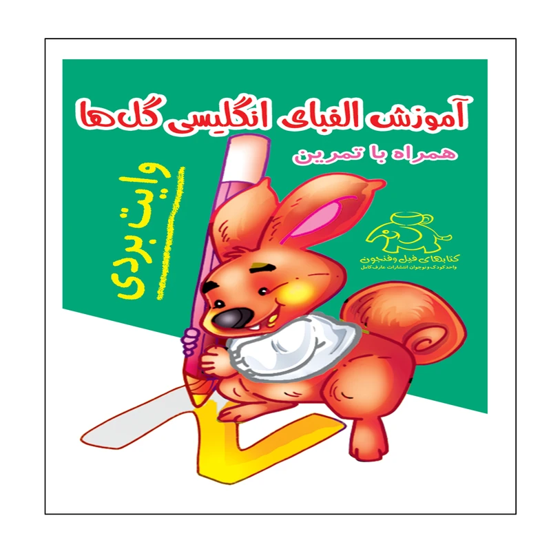 آموزش الفبای انگلیسی گل ها همراه با تمرین وایت بردی اثر علیرضا کریمی انتشارات عارف کامل