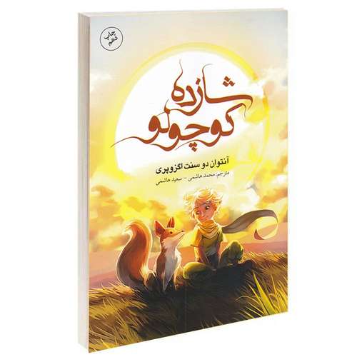 کتاب شازده کوچولو اثر آنتوان دوسنت اگزوپری انتشارات باران خرد