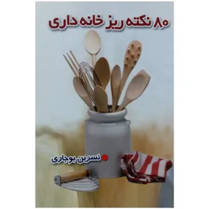 کتاب 80 نکته ریز خانه داری اثر نسرین بوجاری انتشارات طلاییه