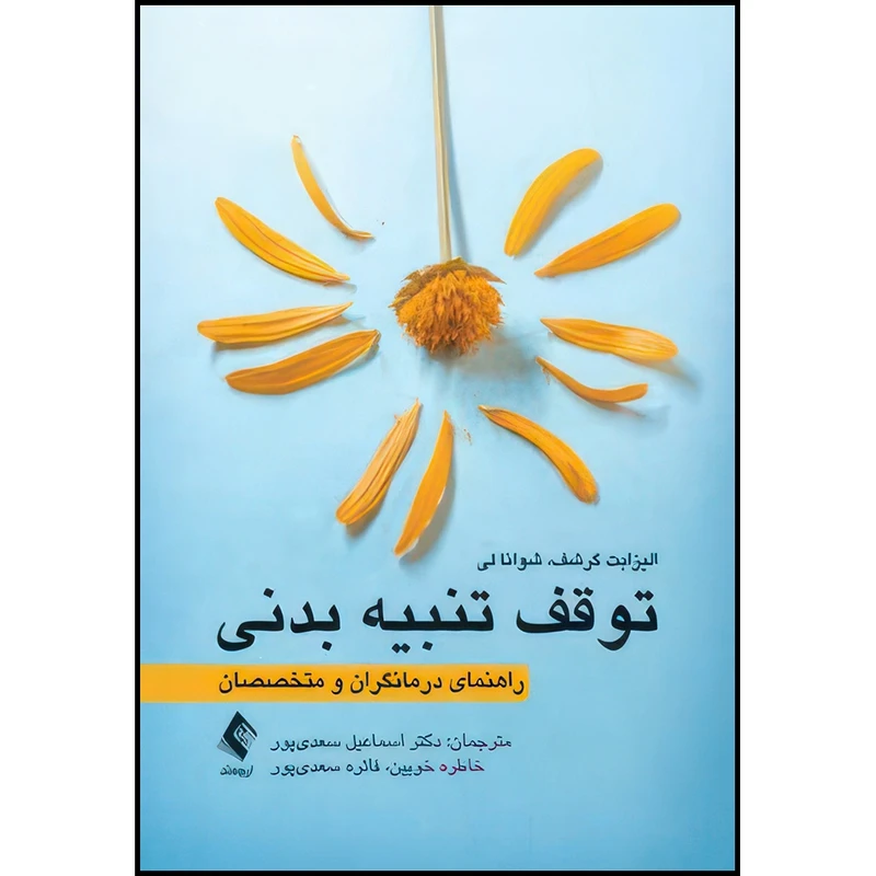 کتاب توقف تنبیه بدنی راهنمای درمانگران و متخصصان اثر الیزابت گرشف و شوانا لی انتشارات ارجمند