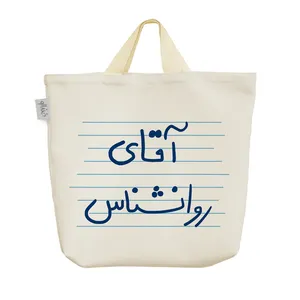 ساک خرید خندالو مدل آقای روانشناس کد 4695