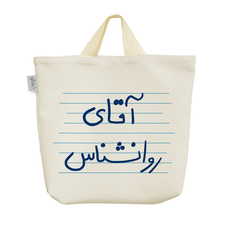 ساک خرید خندالو مدل آقای روانشناس کد 4695