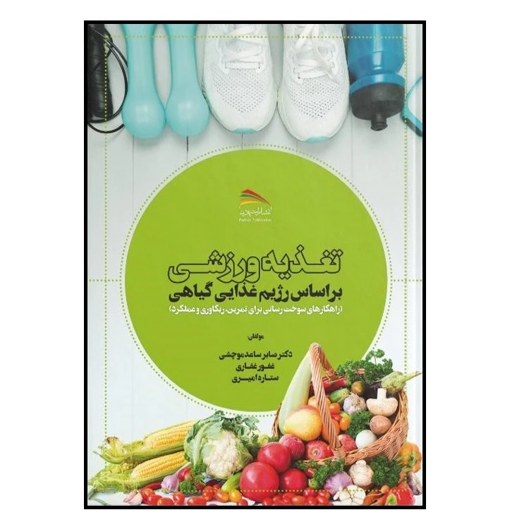 کتاب تغذیه ورزشی براساس رژیم غذایی گیاهی اثر دی.انت لارسن-مایر و متیو روشینیو انتشارات پادینا
